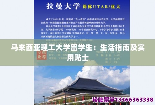 马来西亚理工大学留学生：生活指南及实用贴士 第1张