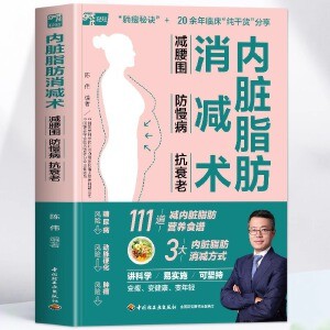 正版 内脏脂肪消减术 减腰围防慢病抗衰老 减掉内脏脂肪减糖生活饮食攻略减肥平台期轻断食书籍 瘦身低热量餐谱健身训练饮食计划书 当当自营同款精美图片