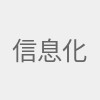 信息化潜入百姓生活