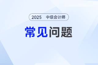 中级会计师财务管理如何学才高效？