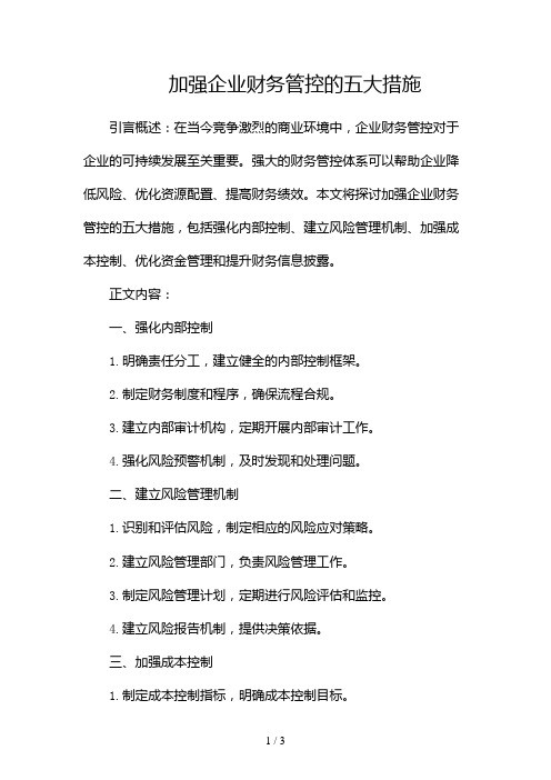 加强企业财务管控的五大措施2024