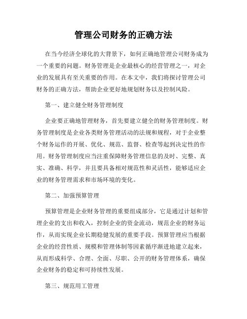 管理公司财务的正确方法