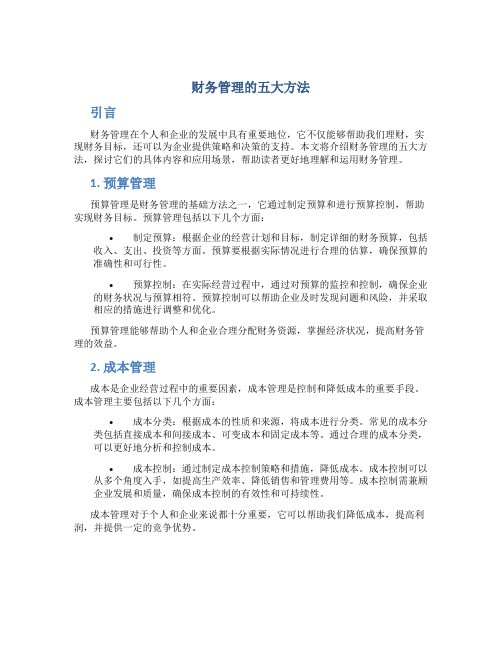 财务管理的五大方法