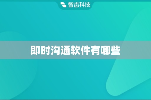 即时沟通软件有哪些
