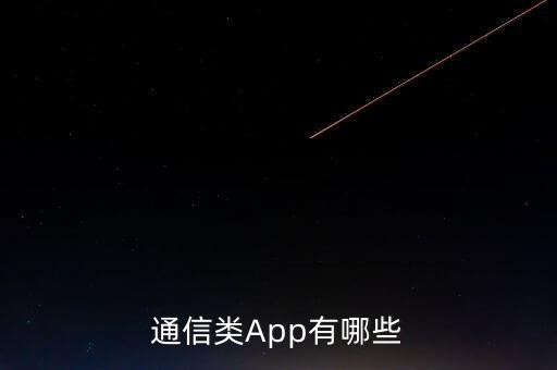 通信类App有哪些