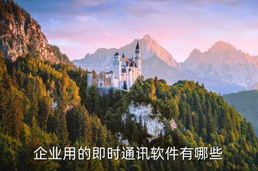 企业用的即时通讯软件有哪些