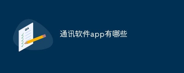 通讯软件app有哪些