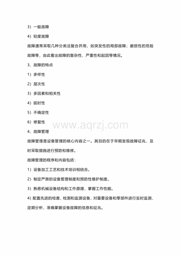 设备管理常用知识总结.docx_第2页