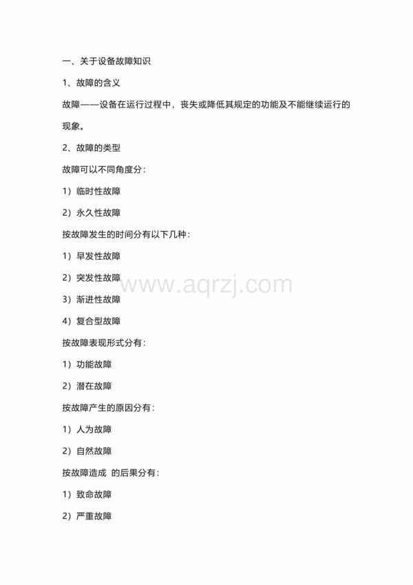 设备管理常用知识总结.docx_第1页