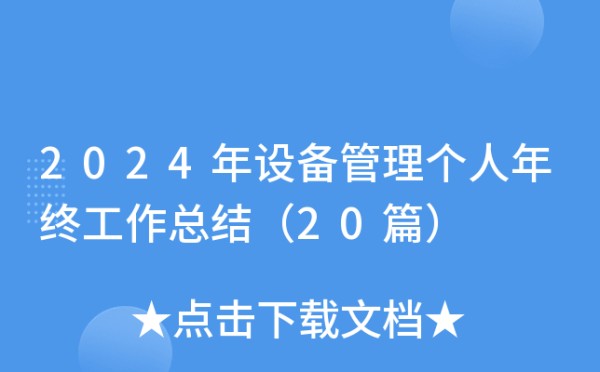 2024年设备管理个人年终工作总结（20篇）