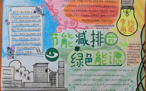 最新环保节水节电节能手抄报图片低碳节能手抄报内容资料中华板报网