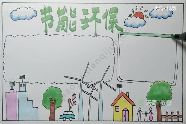 环保手抄报关于小学生节能手抄报内容节能减排从我做起节能环保手抄报