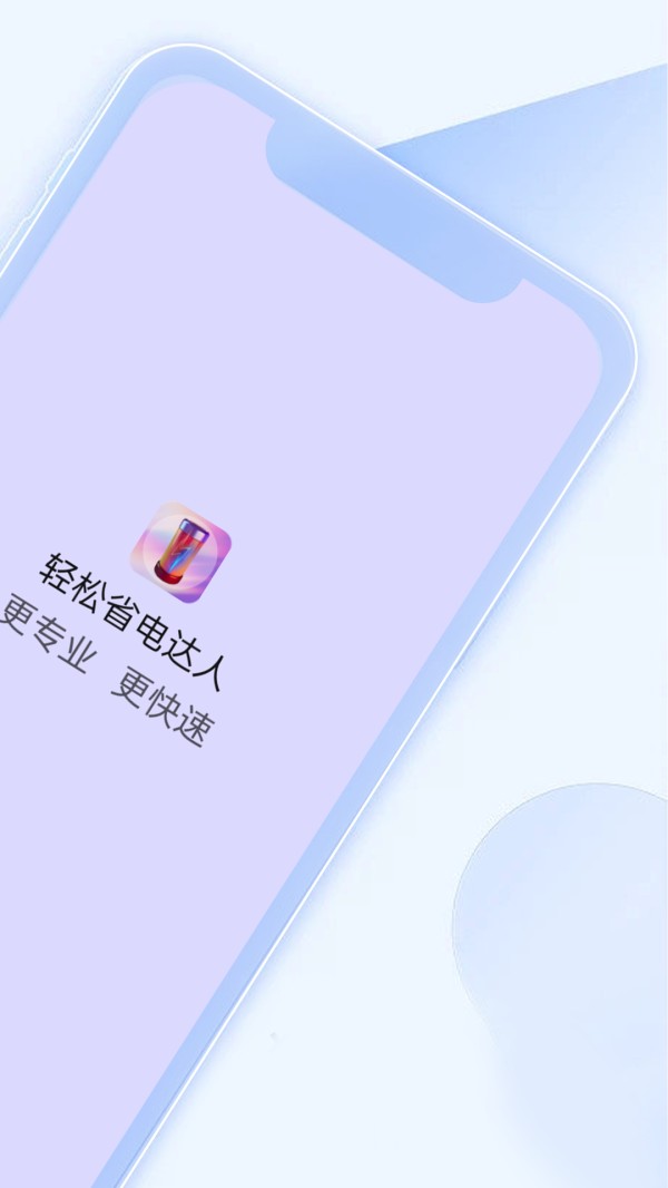 轻松省电达人软件最新版