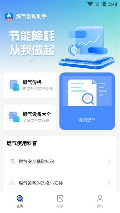 燃气查询助手 v1.0.0 安卓版 2