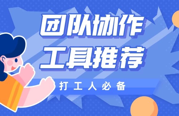 团队协作工具推荐