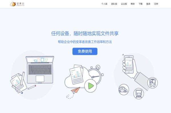 团队协作工具坚果云