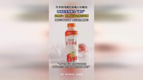 营养快线被投诉瓶口有蛆虫，现场连开多瓶全“爆雷”，品牌方：初判商家仓储有问题