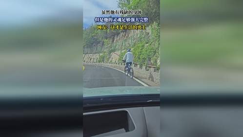 虽然他有残缺的身体，但是他的灵魂足够强大完整，网友：这才是生活的勇士