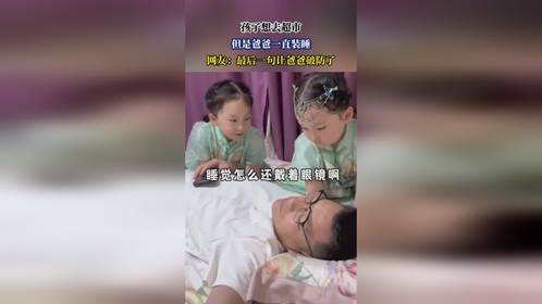 孩子想去超市，但是爸爸一直装睡，网友：最后一句让爸爸破防了