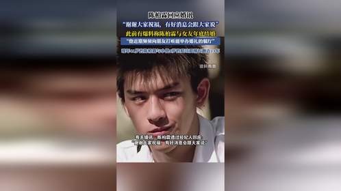 陈柏霖回应婚讯，“谢谢大家祝福，有好消息会跟大家说”，此前有爆料称陈柏霖与女友年底结婚
