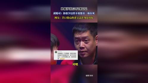 孙颖莎落后2局皱巴巴，邱贻可：你很少这样不要想着一板拉死，网友：苦口婆心的老父亲在身边真好