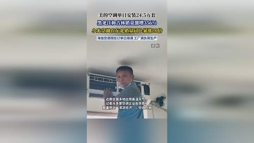 美的空调单日安装24.5万套，黑龙江和吉林销量激增356%，小米空调在东北销量同比暴涨20倍