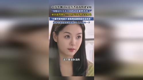 46岁蔡琳回应是否考虑再组建家庭，“没想过大人不合拍的话很难教育孩子”，承认虽然拼尽全力但无法代替父