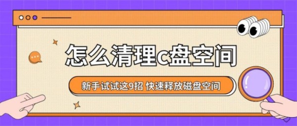 怎么清理c盘空间？新手试试这9招，快速释放磁盘空间
