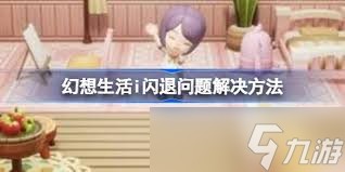 幻想生活i招募队友UE5报错闪退怎么办