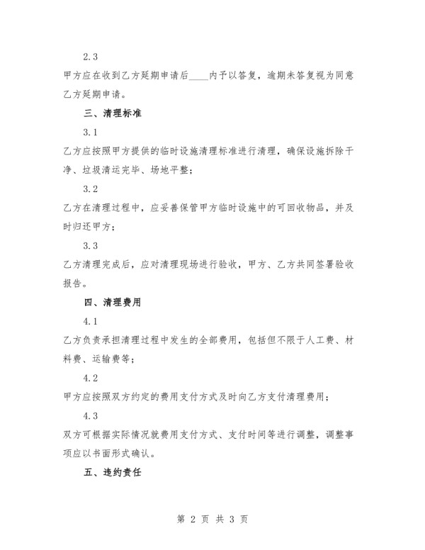 2025年建筑临时设施清理协议.docx_第2页