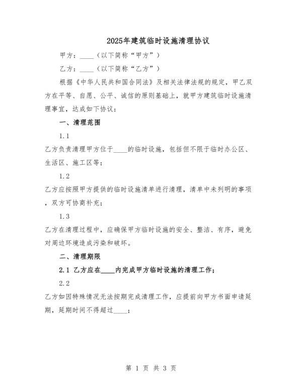 2025年建筑临时设施清理协议.docx_第1页