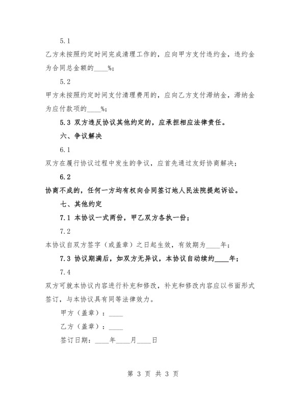 2025年建筑临时设施清理协议.docx_第3页