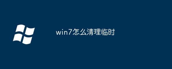 win7怎么清理临时