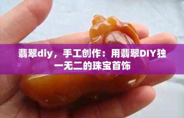 翡翠diy，手工创作：用翡翠DIY独一无二的珠宝首饰