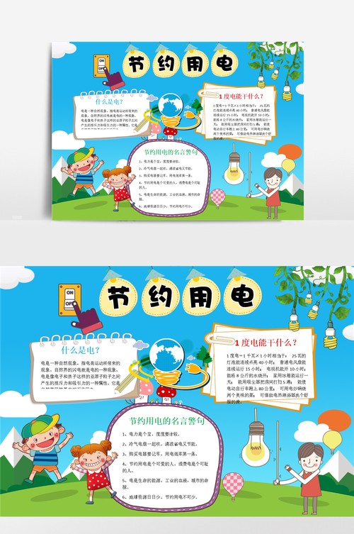 蓝色卡通节约用电小报手抄报模板