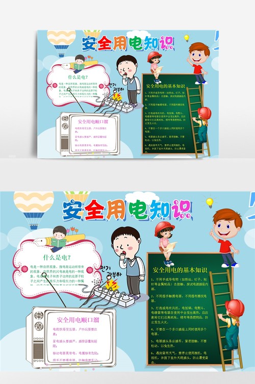 蓝色安全用电知识小报手抄报模板