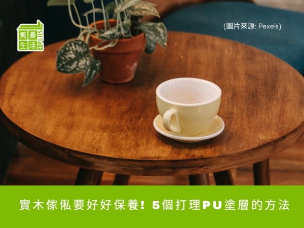 生活小貼士 – 實木傢俬要好好保養! 5個打理PU塗層的方法