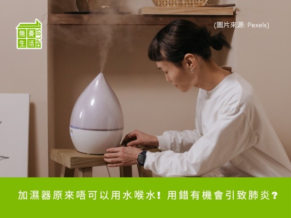 生活小貼士 – 加濕器原來唔可以用水喉水! 用錯有機會引致肺炎?