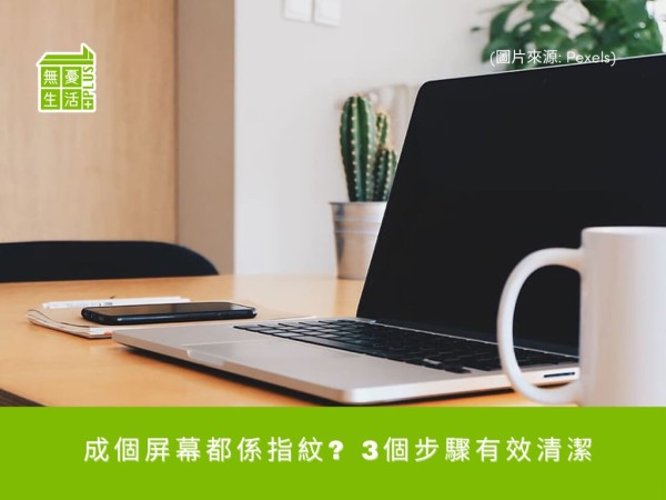 生活小貼士 – 成個屏幕都係指紋? 3個步驟有效清潔