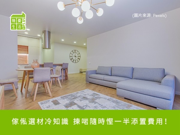 家居維修 – 傢俬選材冷知識 揀啱隨時慳一半添置費用！