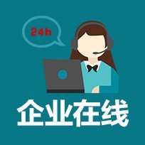 企业在线