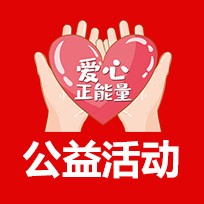 公益活动
