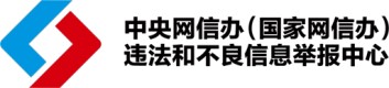违法和不良信息举报中心