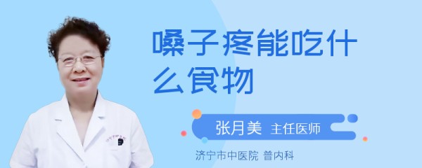 嗓子疼能吃什么食物