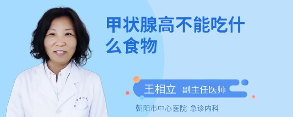 甲状腺高不能吃什么食物