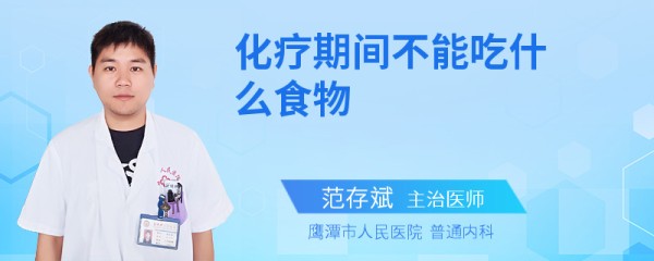 化疗期间不能吃什么食物