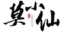 莫小仙