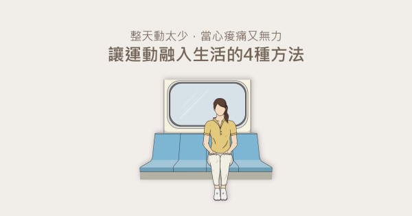 日常生活當中也能融入運動,改善久坐不動造成的問題,包含通勤、辦公中以及下班後