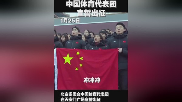 宣誓出征北京冬奥会中国体育代表团在天安门广场宣誓出征