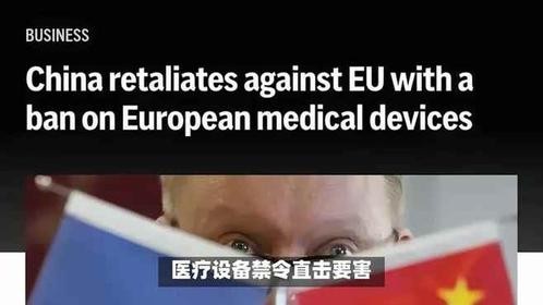 欧盟对华禁令遭中方反制，医疗设备出口成博弈焦点